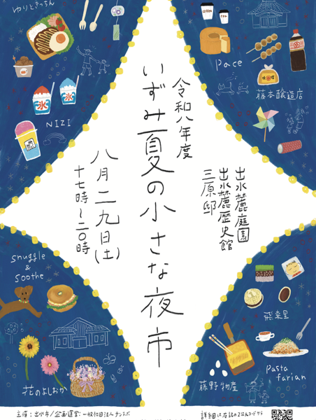 【出水市】《イベント情報》いずみ 夏の小さな夜市｜懐かしく、でも新しい、夏の夜市のお知らせ