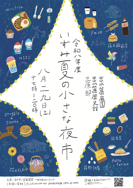 【出水市】《イベント情報》いずみ 夏の小さな夜市｜懐かしく、でも新しい、夏の夜市のお知らせ