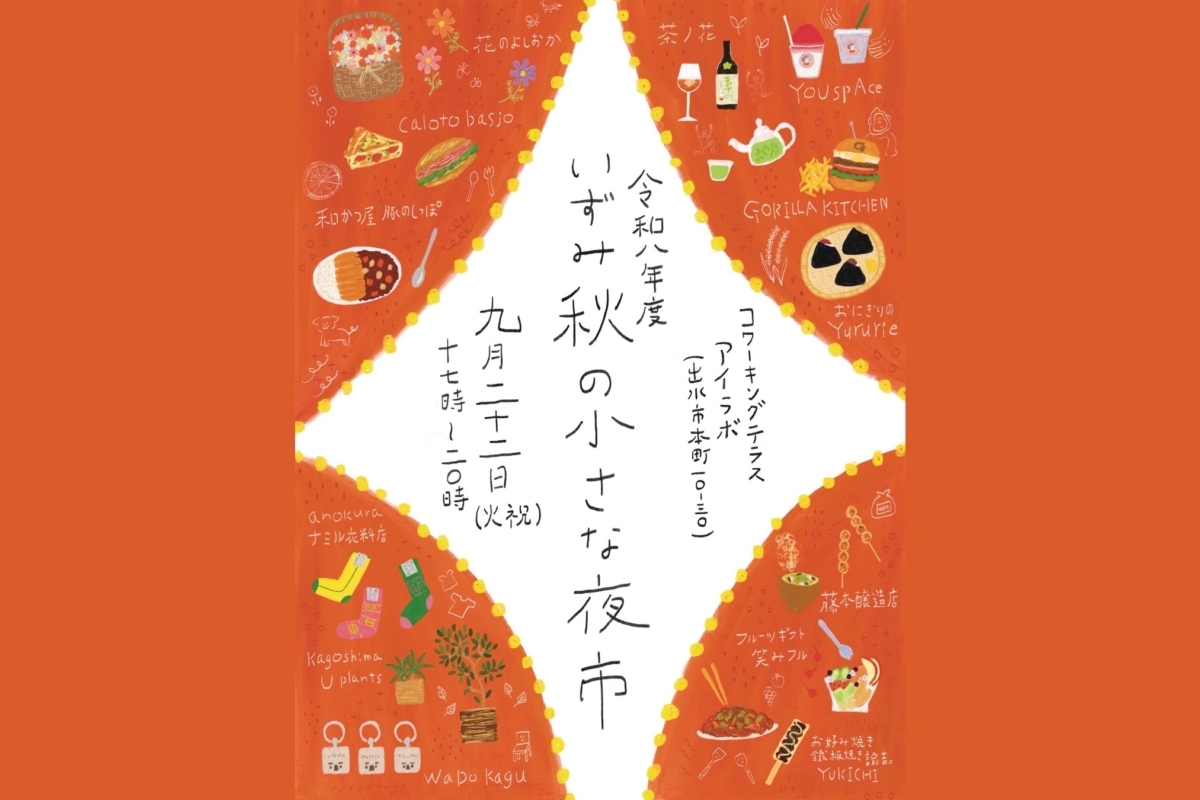 【出水市】《イベント情報》第2回いずみ 秋の小さな夜市｜涼しさ感じる、秋の夜さんぽ